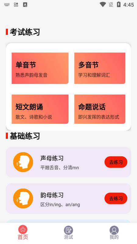普通话快速学习助手