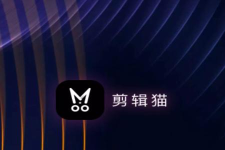 剪辑猫解锁VIP版