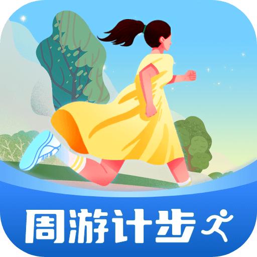 周游计步app1.0.1.2024.0517.1017
