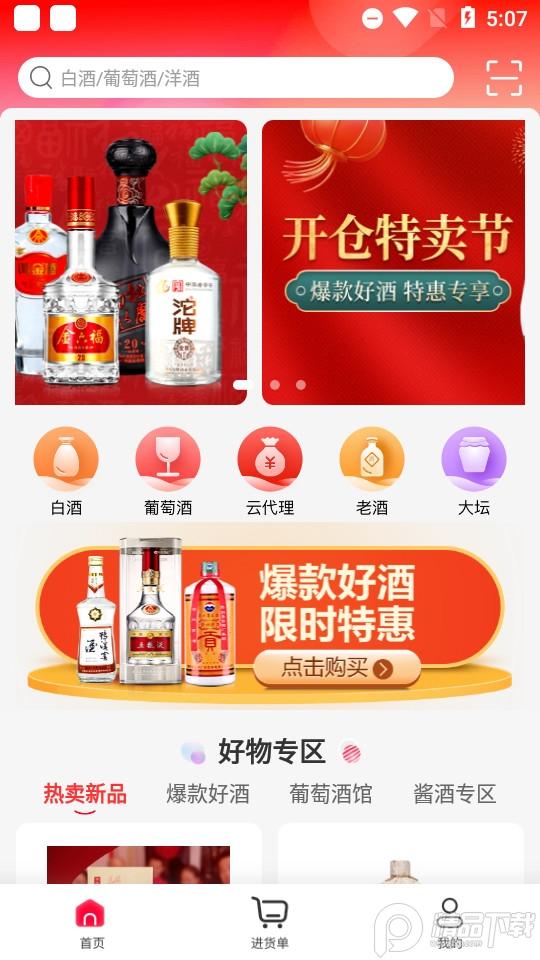 酒仙团批发平台客户端3.9.0 官方版 v4.5.1