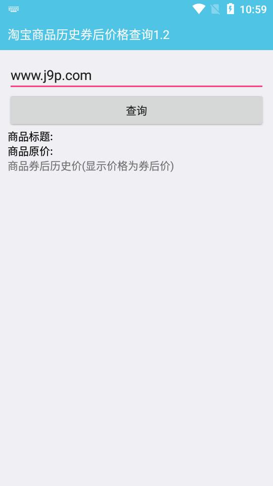 淘宝历史券后价查询app1.2最新版 v3.0.3