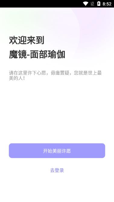魔镜面部瑜伽培训软件3.3.7 安卓手机版 v4.4.4