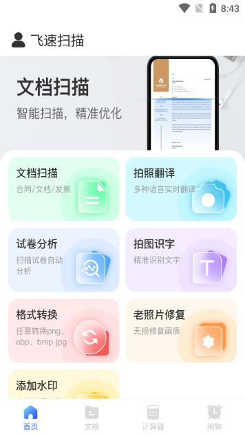飞速扫描app官方版v1.0.0最新版 v3.5.4