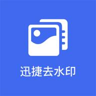 迅捷去水印app下载1.1最新版