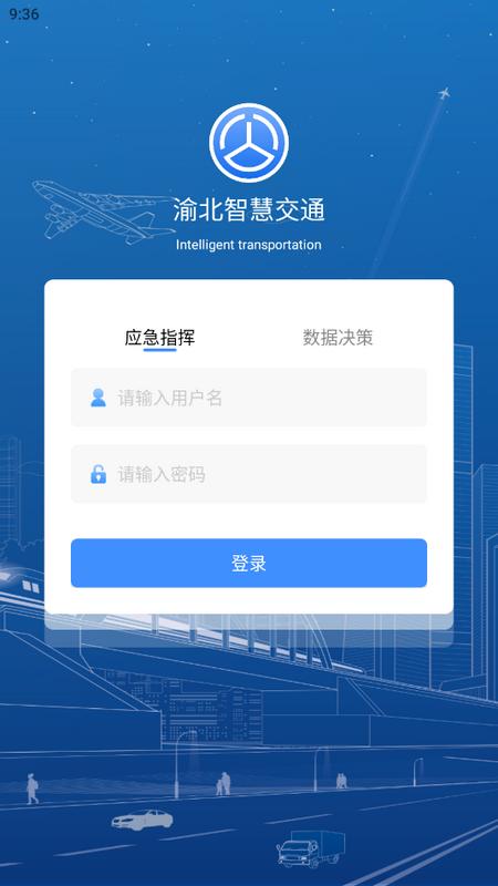 渝北智慧交通app手机版v1.0.0安卓版 v3.3.2