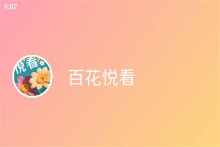 百花悦看