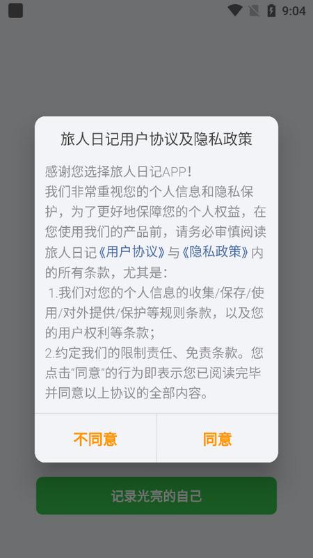 旅人日记appv1.0.8 安卓版 v3.5.4