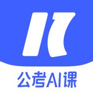一起公考AI课app安卓版1.0.0最新版