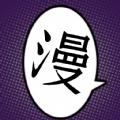 夜漫画