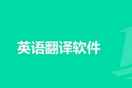 汉英翻译器最新版