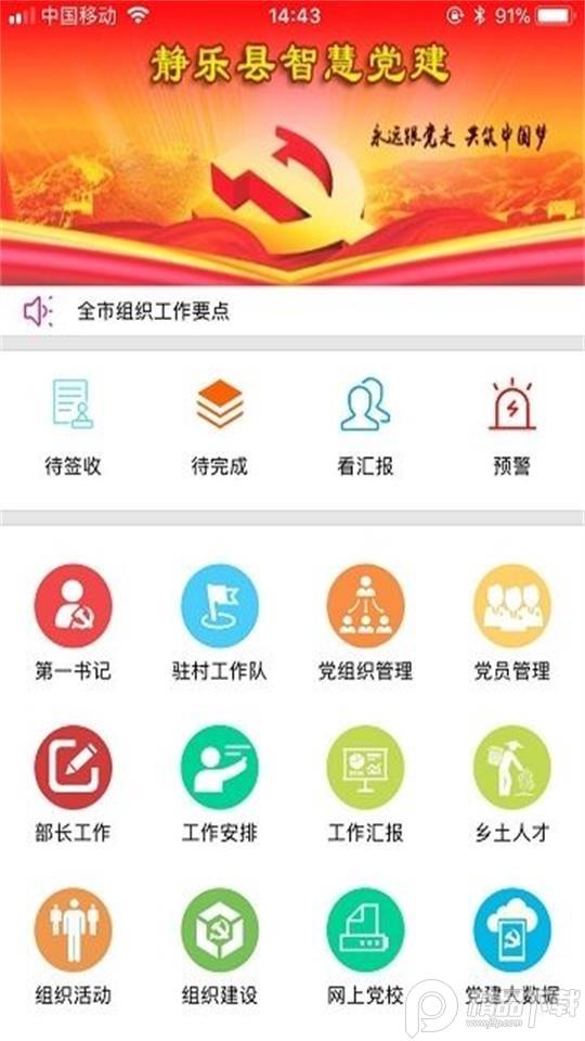 静乐党建app官方安卓版1.0.4最新版 v5.1.4