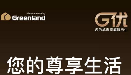 绿地G优尊享会