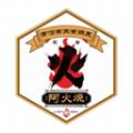 阿火烧
