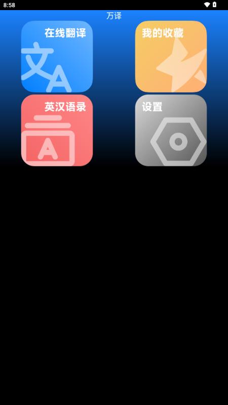 万译app手表版 万译app手表版