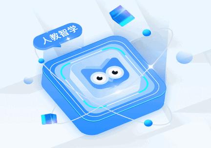 人教智学平台官方版
