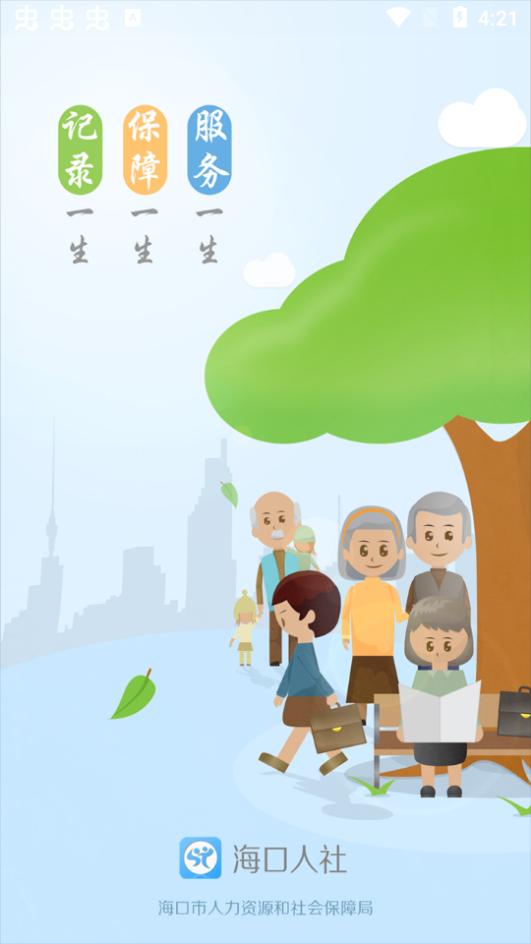 海口人社app官方版5.4最新版 v3.5.4