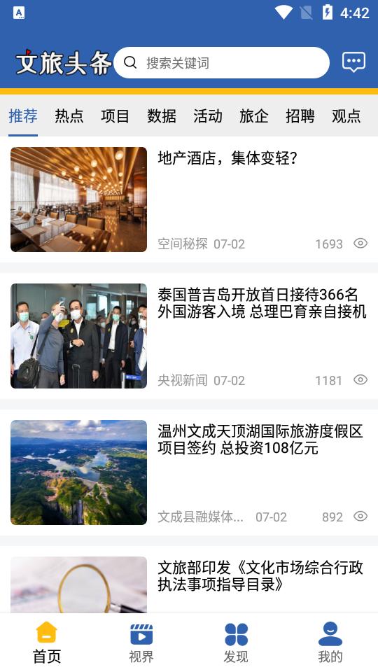 文旅星球客户端4.0.12 官方版 v4.1.2