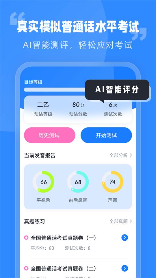 简言普通话考试app官方安卓版1.0.0最新版 v5.1.2
