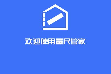 量尺管家