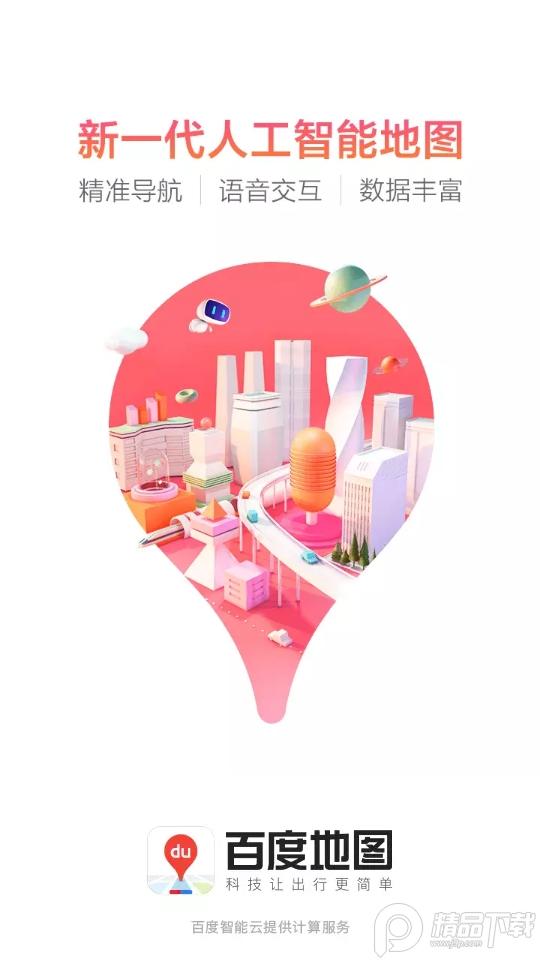 百度地图导航2025纯净精简版v21.2.0 安卓版 v5.0.1
