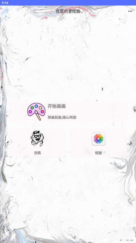 优奕创意绘画app手机版V1.0.1安卓版 v5.1.3