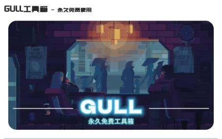 GULL工具箱