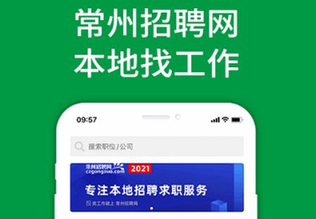 常州招聘网官方最新版 常州招聘网官方最新版