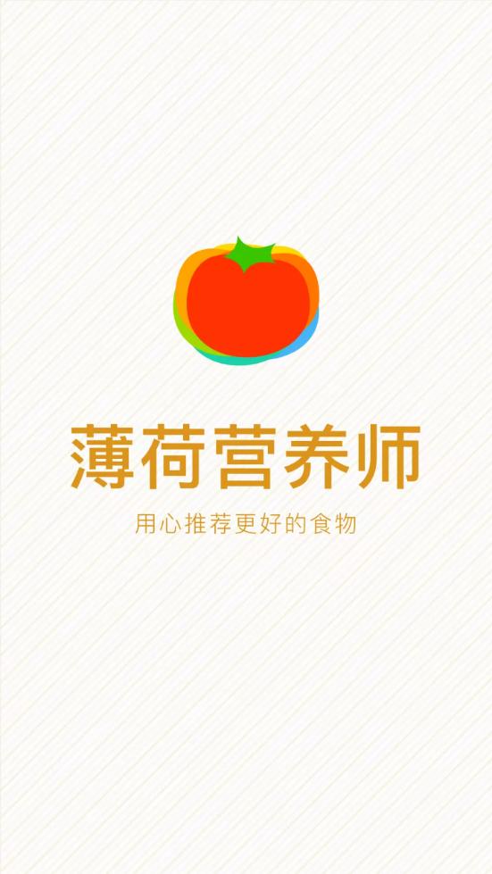 薄荷营养师客户端4.0.0 官方手机版 v4.5.2
