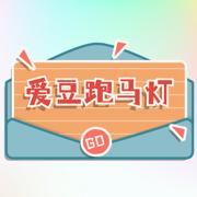 爱豆跑马灯