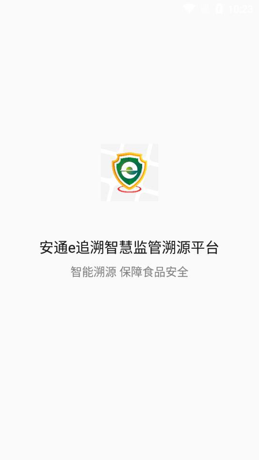 安通e追溯app官方版