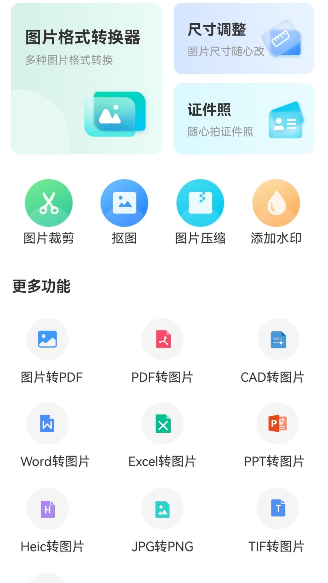 图片格式转换手机版安卓版1.3.9 最新版 v3.1.4