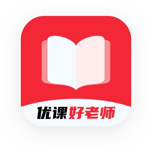 优课好老师软件1.2.2 官方手机版