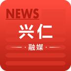 兴仁融媒app最新版v1.0.0安卓版
