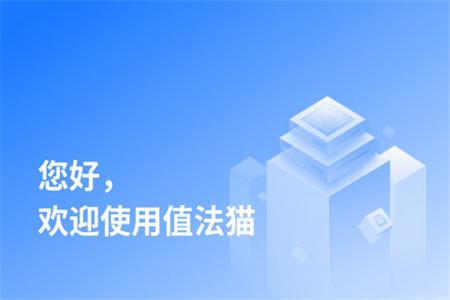 值法猫app官方正版