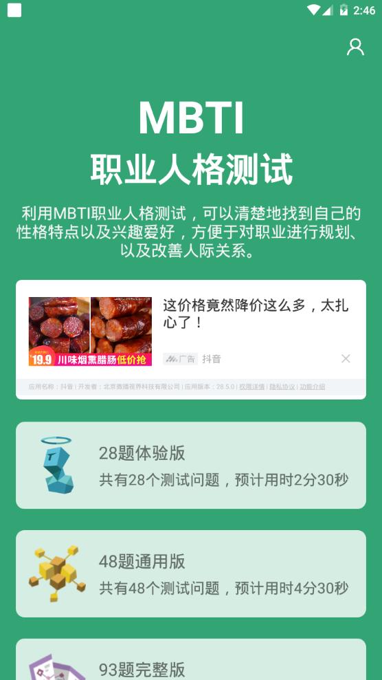 MBTI人格测试app手机官方版