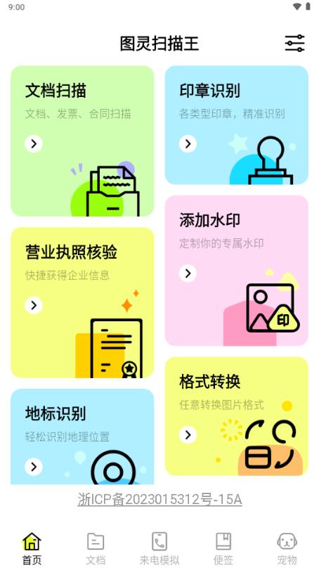 图灵扫描王最新版2025v1.0.0 安卓版 v5.4.3