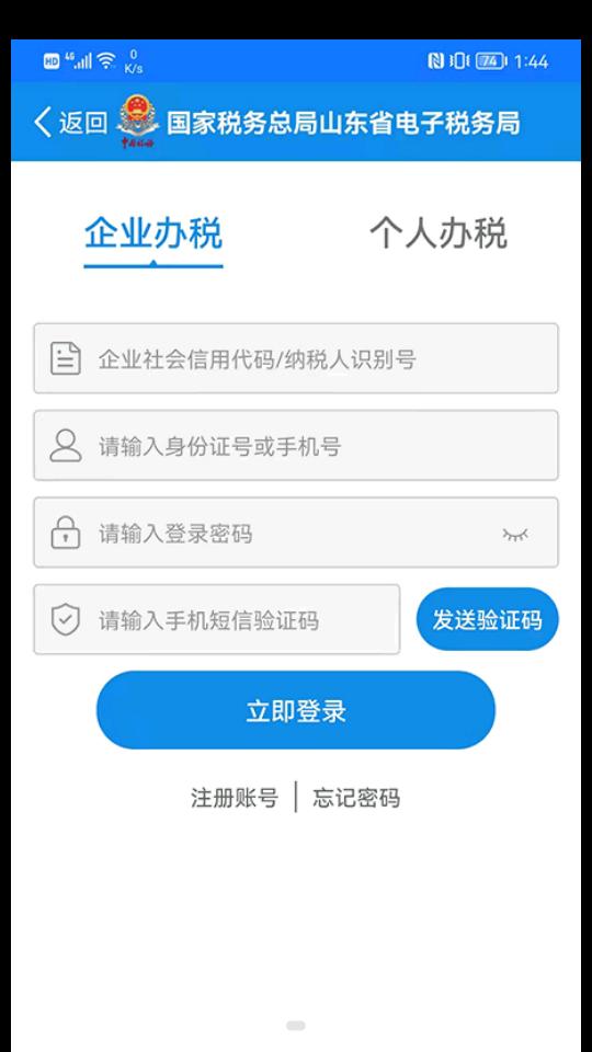 山东省电子税务局客户端v1.4.9 安卓最新版 v4.0.1