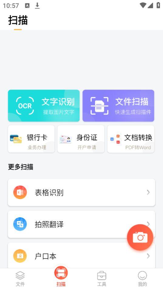 小明扫描王app官方版安卓1.1.9最新版 v3.1.1
