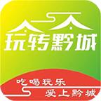 玩转黔城app10.6.0 安卓版