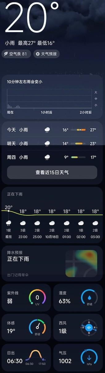 小米澎湃OS天气手机版 小米澎湃OS天气手机版