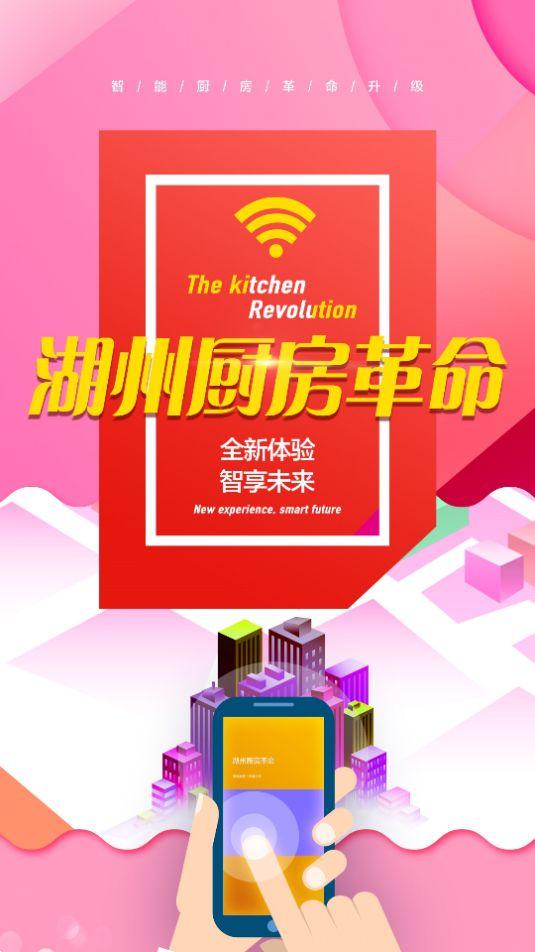 湖州厨房革命app官方版6.309.179最新版 v6.0.3