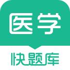 医学快题库2025最新版5.12.11 安卓手机版