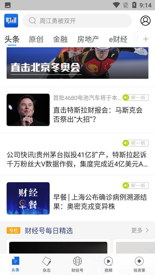 财经杂志APP安卓7.2.28 手机最新版 v5.2.3