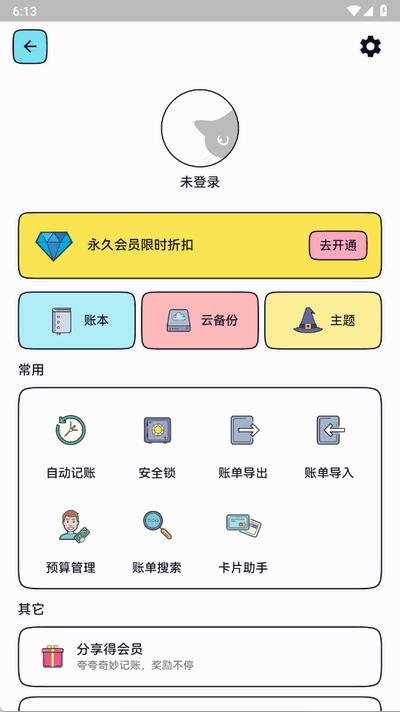 奇妙记账安卓版1.1.1 最新版 v6.1.1