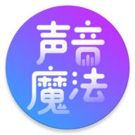 声音魔法师app手机版5.0.0.261750e_a最新版