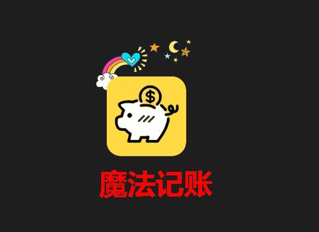 魔法记账app安卓免费版 魔法记账app安卓免费版