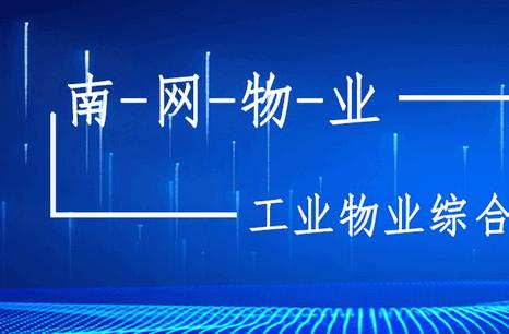 南物云app南网物业软件 南物云app南网物业软件