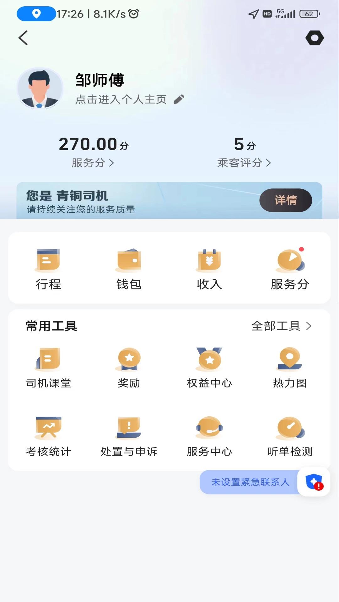 德爱出行司机端app5.80.0.0003 最新版 v5.4.3