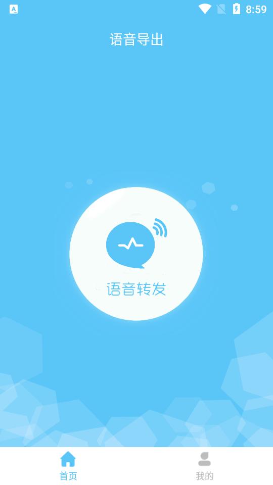 语音转发裁剪app2.0.5 安卓手机版 v3.0.3