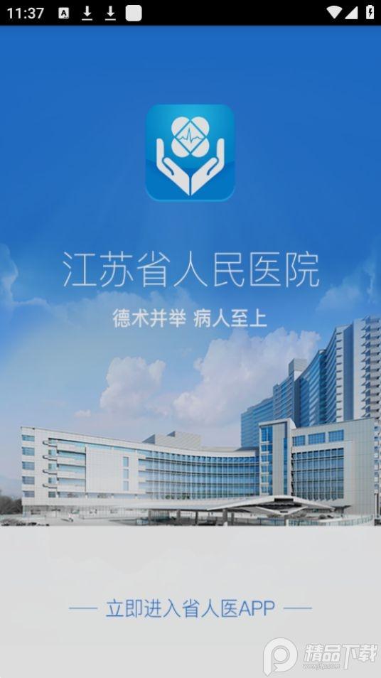 江苏省人医网上挂号app官方版2.2.0最新版 v6.4.3